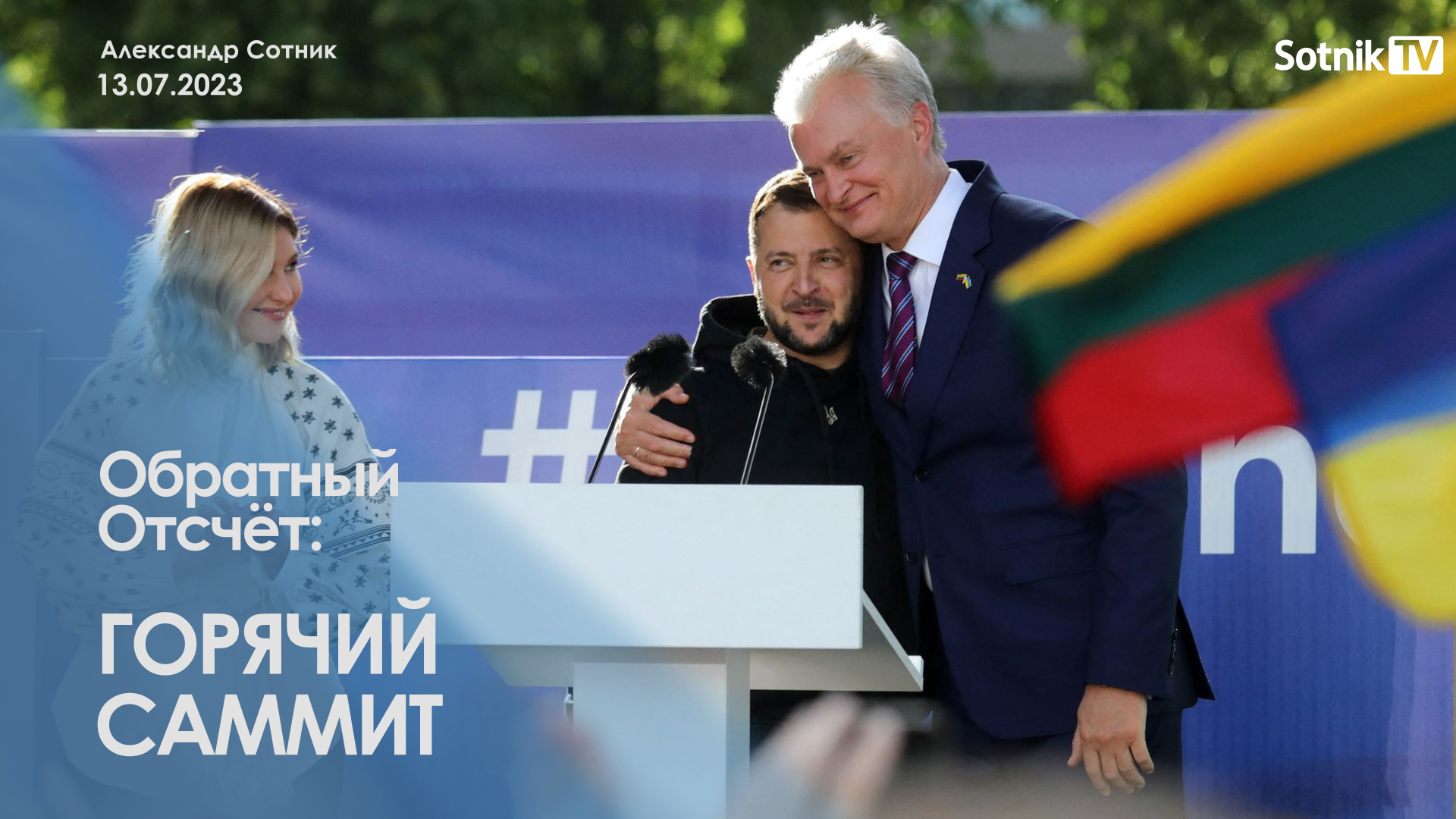 ОБРАТНЫЙ ОТСЧЁТ: ГОРЯЧИЙ САММИТ